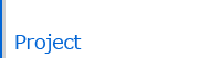 プロジェクト