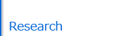 研究について